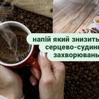 Цей напій суттєво знизить ризик серцево-судинних захворювань та інсульту: мова не про горілку та чай