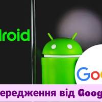 Близько мільярда смартфонів на базі Android можуть бути зламані: попередження від Google