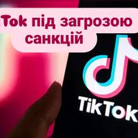 TikTok під загрозою санкцій: ЄС виявив ознаки того, що навіть дизайн застосунку викликає залежність