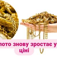 Золото  знову зростає у ціні, а чи ви  інвенстуєте у  прикраси?