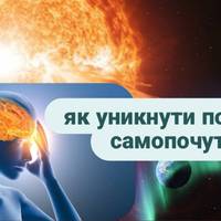 Магнітна буря 10 лютого: як уникнути поганого самопочуття