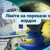 Ліміти на перекази за кордон, куди українцям не дадуть відправити гроші.