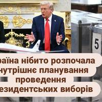Трамп вимагає від України провести вибори і референдум до середини травня