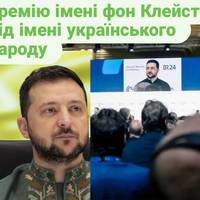 Зеленський отримає премію імені фон Клейста від імені українського народу
