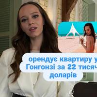 Ірина Кудашова орендує квартиру у Гонгонзі за 22 тисячі доларів.