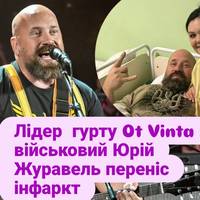 Лідер відомого українського гурту Ot Vinta, художниктакож і військовий Юрій Журавель переніс інфаркт.