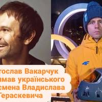 Вакарчук присвятив пісню відомому українському спортсмену Владиславу Гераскевичу