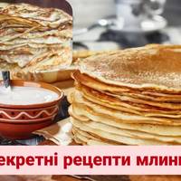 Секретні рецепти млинців до Масниці-2026