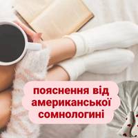 Чому краще спати у шкарпетках, а не босоніж?