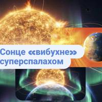 Якщо Сонце “вибухне”: сценарій апокаліпсису для електроніки
