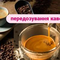 Тривожність та серцеві збої: експерти назвали 7 небезпечних ознак передозування кавою