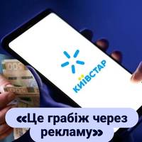 Абонент Київстару скаржиться на незаконне списання коштів за «безкоштовні» ігри