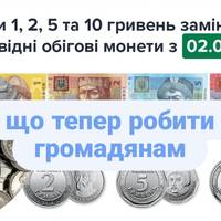 Банкноти 1, 2, 5 і 10 гривень більше не будуть засобом платежу