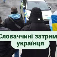 Переправляв чоловіків за кордон, а спіймався на крадіжці круасанів