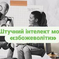 Штучний інтелект може «збожеволіти» та почати видавати помилки