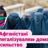 В Афганістані «легалізували» домашнє насильство.