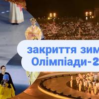 Олімпіада-2026: як виглядали українські спортсмени та чи був серед них Гераскевич
