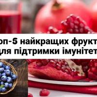 Топ-5 найкращих фруктів для підтримки здоров’я та імунітету