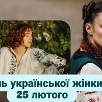 День української жінки 25 лютого: як виникло свято та красиві привітання до нього