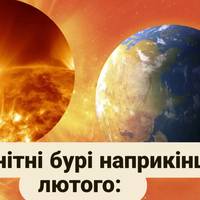 Кінець лютого під ударом: коли накриють найсильніші магнітні бурі