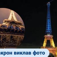 Ейфелева вежа засяяла кольорами прапора України