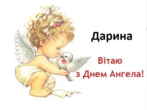 1 квітня – день ангела Дарини. Значення імені, найкращі привітання ...