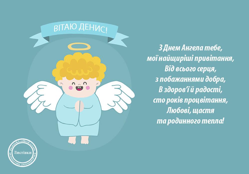 День ангела Дениса: найкращі привітання та листівки з іменинами | Все буде Україна