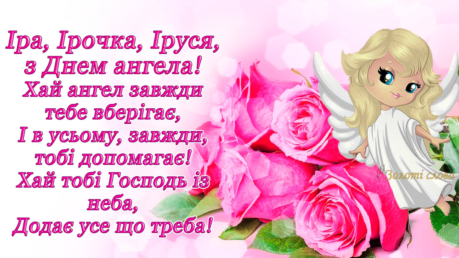 С Днем Ирин Фото